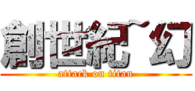 創世紀~幻 (attack on titan)