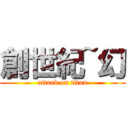 創世紀~幻 (attack on titan)