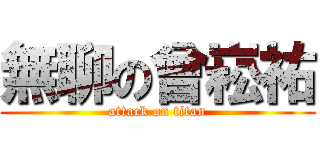 無聊の曾崧祐 (attack on titan)