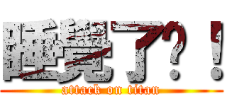 睡覺了啦！ (attack on titan)