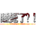 睡覺了啦！ (attack on titan)