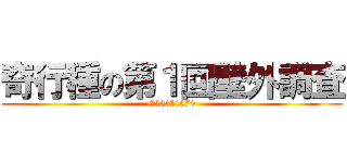 奇行種の第１回壁外調査 (G13311070)