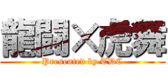 龍闘×虎舞 (Presented by TDC)