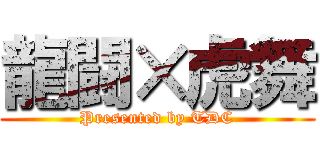 龍闘×虎舞 (Presented by TDC)