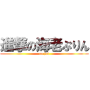 進撃の海老ぷりん (no job)