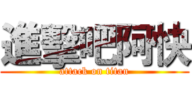 進擊吧阿快 (attack on titan)