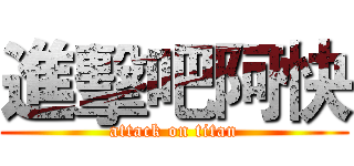 進擊吧阿快 (attack on titan)