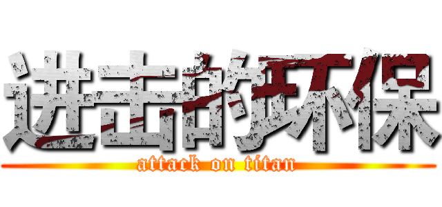 进击的环保 (attack on titan)