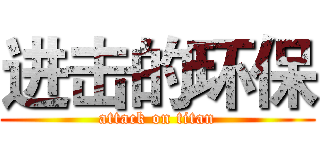 进击的环保 (attack on titan)