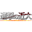 進撃の近大 (attck of KINDAI)