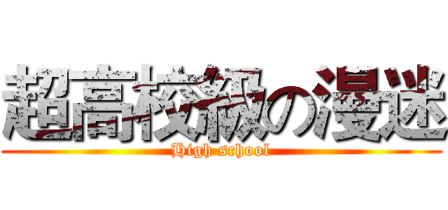 超高校級の漫迷 (High school)