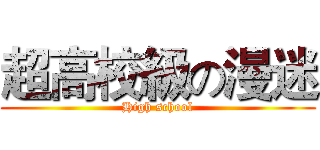 超高校級の漫迷 (High school)