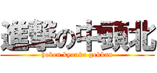 進撃の中頭北 (hoken kyouka gekkan)