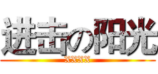 进击の阳光 (XXXX)