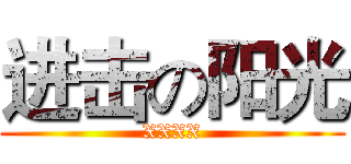 进击の阳光 (XXXX)