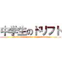 中学生のドリフト (-Drift of the junior high student-)