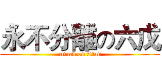 永不分離の六戊 (attack on titan)