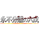永不分離の六戊 (attack on titan)