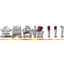 全員合格！！！ ()