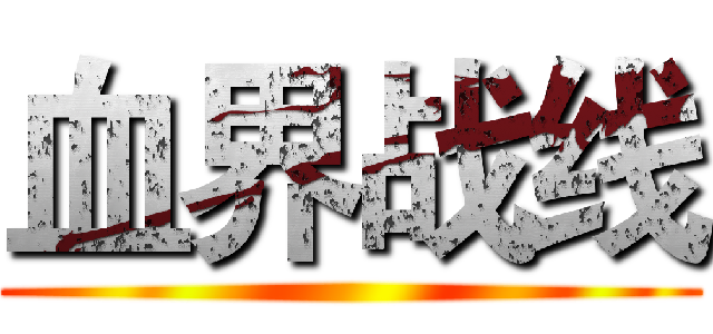 血界战线 ()