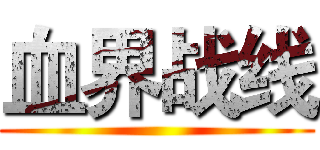 血界战线 ()