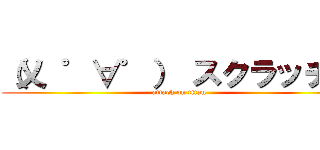 （乂 ゜∀゜） スクラッチン (attack on titan)