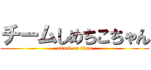 チームしめちこちゃん (attack on titan)
