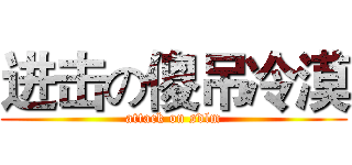 进击の傻吊冷漠 (attack on sdlm)
