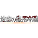 进击の傻吊冷漠 (attack on sdlm)