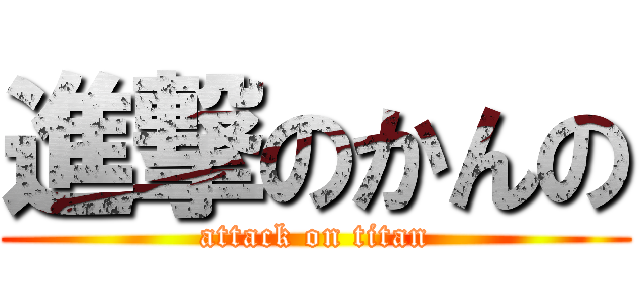 進撃のかんの (attack on titan)