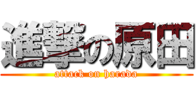 進撃の原田 (attack on harada)