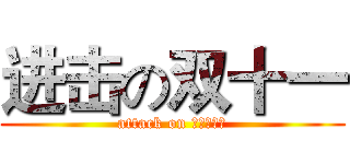 进击の双十一 (attack on ！！。！！)
