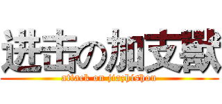 进击の加支獸 (attack on jiazhishou)
