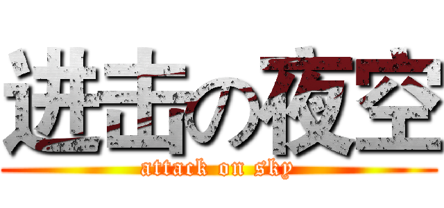 进击の夜空 (attack on sky)
