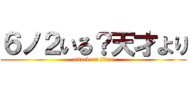 ６ノ２いる？天才より (attack on titan)