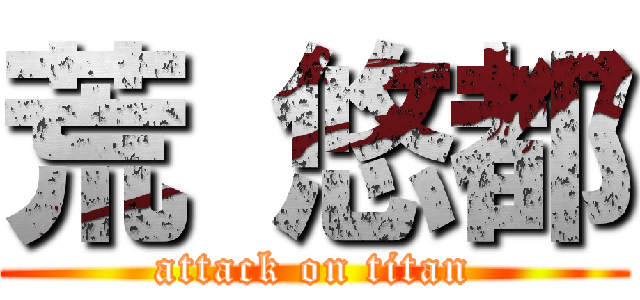 荒 悠都 (attack on titan)