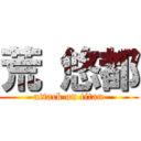 荒 悠都 (attack on titan)