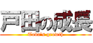 戸田の成長 (Toda's growth)