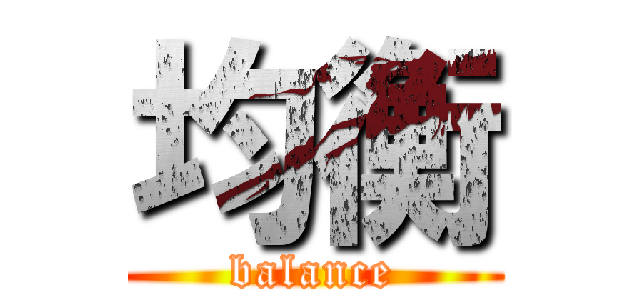 均衡 (balance)