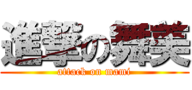 進撃の舞美 (attack on mami)