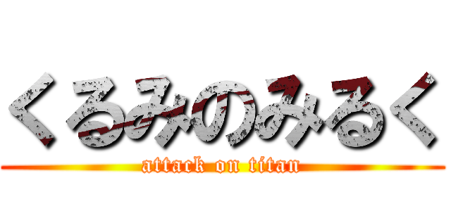 くるみのみるく (attack on titan)