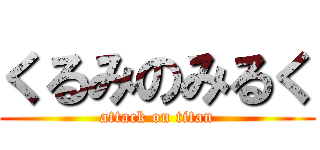 くるみのみるく (attack on titan)