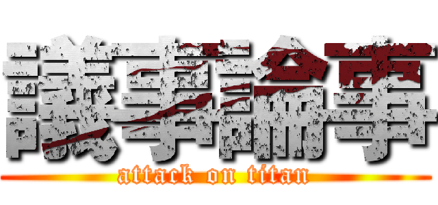 議事論事 (attack on titan)