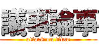 議事論事 (attack on titan)