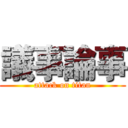 議事論事 (attack on titan)