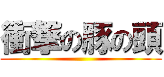 衝撃の豚の頭 ()