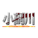 小副川 (attack on titan)