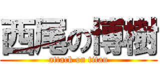 西尾の博樹 (attack on titan)