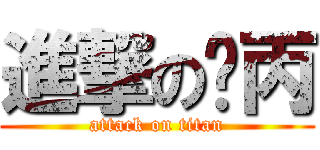 進撃の马丙 (attack on titan)