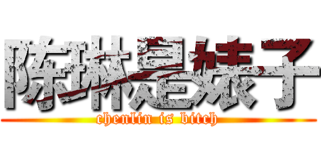 陈琳是婊子 (chenlin is bitch)